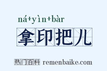 拿印把儿是什么意思的图片